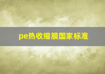 pe热收缩膜国家标准