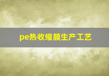 pe热收缩膜生产工艺