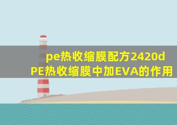 pe热收缩膜配方2420dPE热收缩膜中加EVA的作用