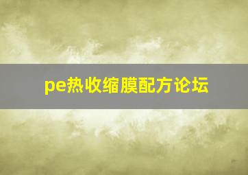 pe热收缩膜配方论坛