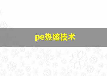 pe热熔技术