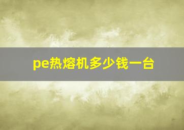 pe热熔机多少钱一台