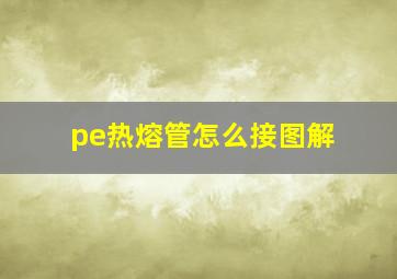 pe热熔管怎么接图解