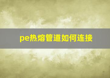 pe热熔管道如何连接