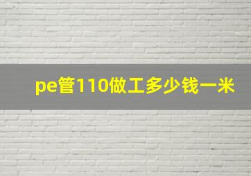 pe管110做工多少钱一米