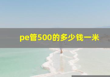 pe管500的多少钱一米