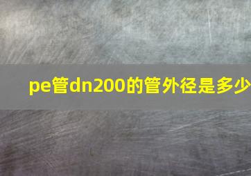 pe管dn200的管外径是多少