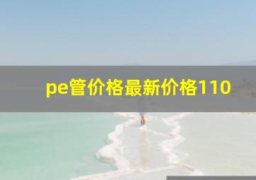 pe管价格最新价格110