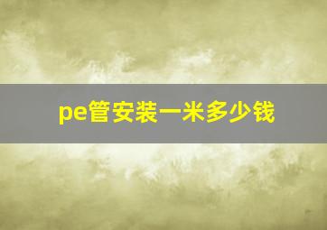 pe管安装一米多少钱