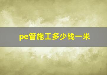 pe管施工多少钱一米