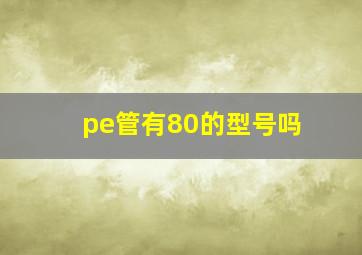 pe管有80的型号吗