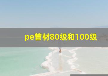 pe管材80级和100级