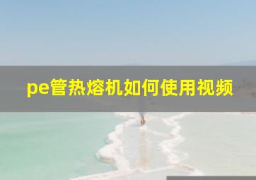 pe管热熔机如何使用视频