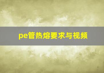 pe管热熔要求与视频