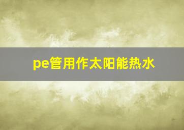 pe管用作太阳能热水