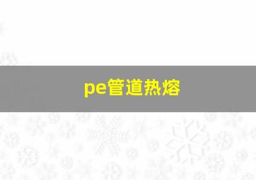 pe管道热熔