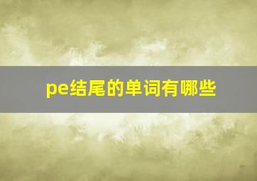 pe结尾的单词有哪些