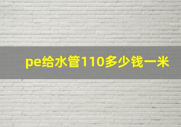 pe给水管110多少钱一米