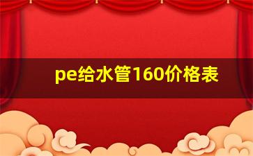 pe给水管160价格表