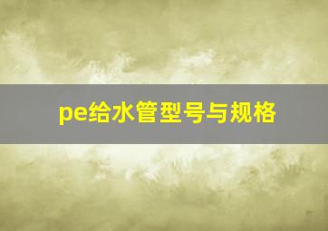 pe给水管型号与规格