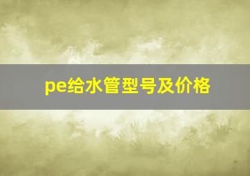 pe给水管型号及价格