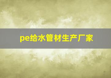 pe给水管材生产厂家