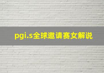 pgi.s全球邀请赛女解说