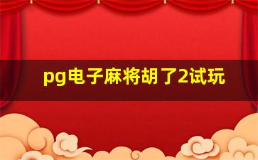 pg电子麻将胡了2试玩