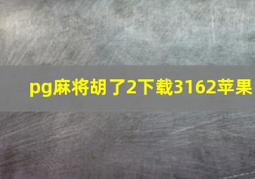 pg麻将胡了2下载3162苹果