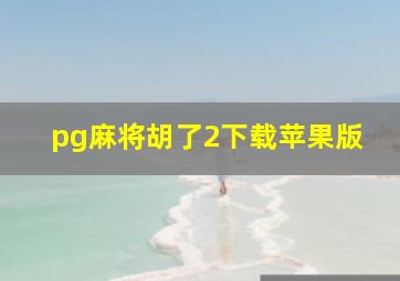 pg麻将胡了2下载苹果版