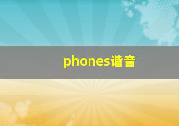 phones谐音