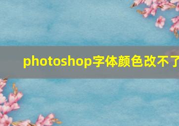 photoshop字体颜色改不了