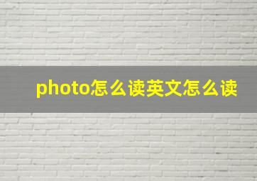 photo怎么读英文怎么读