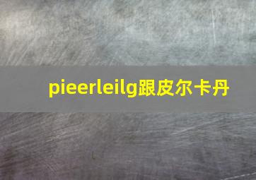 pieerleilg跟皮尔卡丹