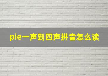 pie一声到四声拼音怎么读