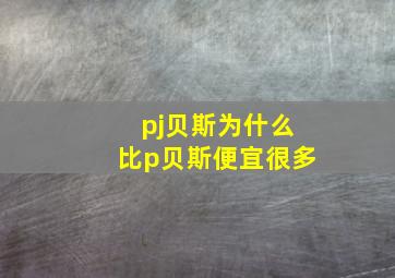 pj贝斯为什么比p贝斯便宜很多