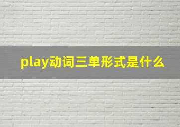 play动词三单形式是什么