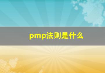 pmp法则是什么