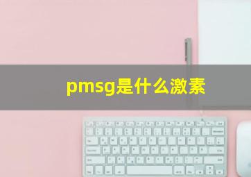 pmsg是什么激素