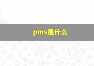 pms是什么