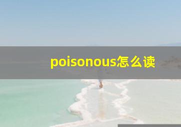 poisonous怎么读