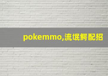 pokemmo,流氓鳄配招