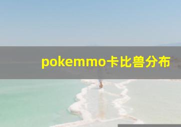 pokemmo卡比兽分布