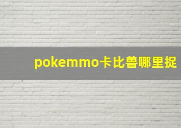 pokemmo卡比兽哪里捉