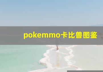 pokemmo卡比兽图鉴