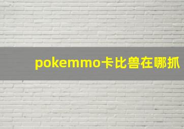 pokemmo卡比兽在哪抓