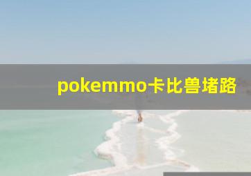 pokemmo卡比兽堵路