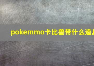 pokemmo卡比兽带什么道具