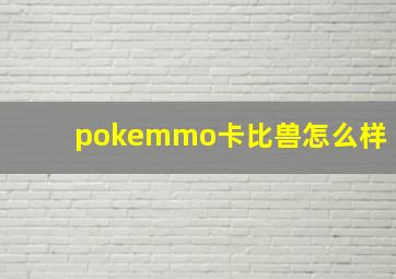 pokemmo卡比兽怎么样