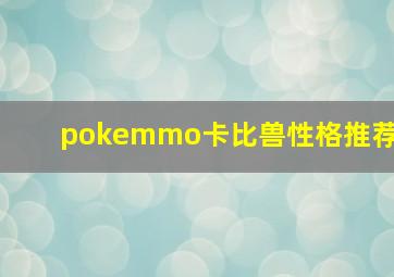 pokemmo卡比兽性格推荐